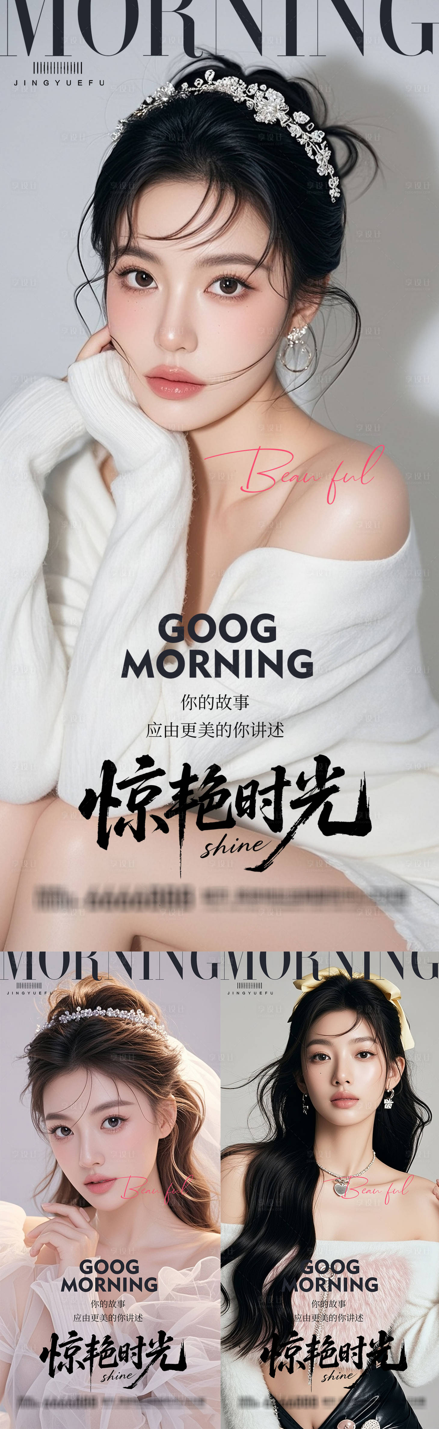 源文件下载【享设计】搜索编号：29780034106691928【美业医美早安系列海报】