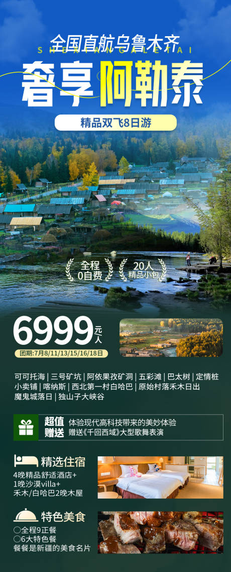 源文件下载【享设计】搜索编号：88830034092575259【阿勒泰旅游海报】