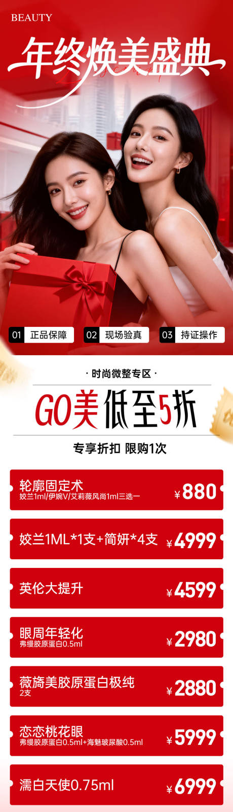 源文件下载【享设计】搜索编号：43750034216626843【医美年终焕美盛典政策长图】