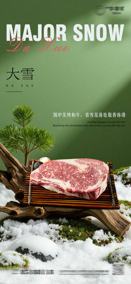 源文件下载【享设计】搜索编号：86230034162346879【大雪节气和牛海报餐饮海报】