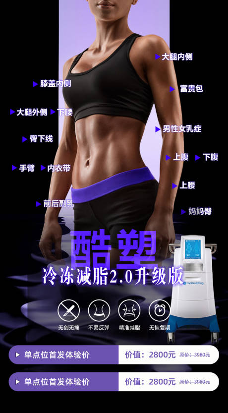 源文件下载【享设计】搜索编号：61110033824546295【酷塑冷冻减脂海报】