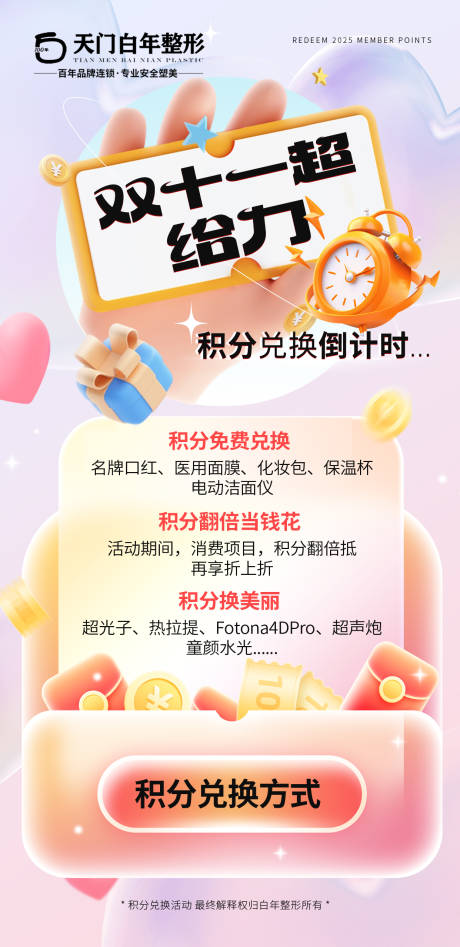 源文件下载【享设计】搜索编号：91390033845274150【美业双十一积分好礼促销海报】