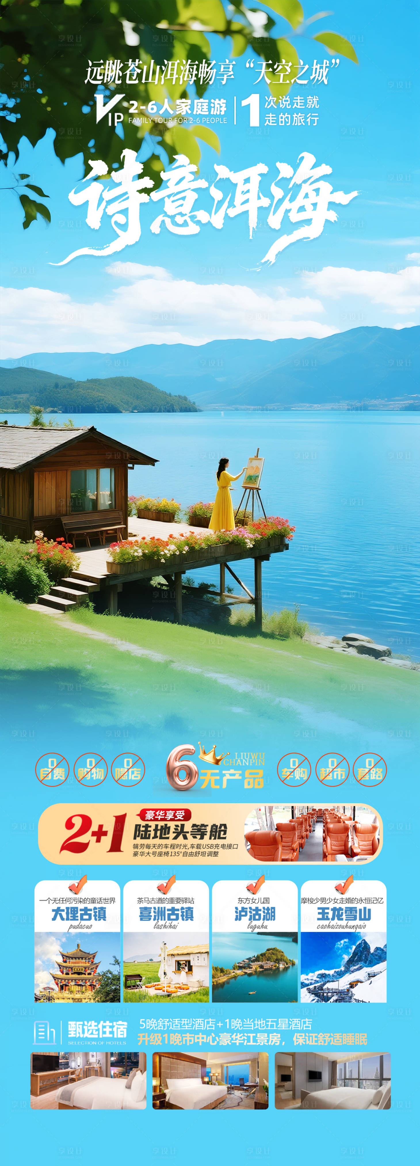 源文件下载【享设计】搜索编号：64890034097755098【云南洱海旅游海报设计】