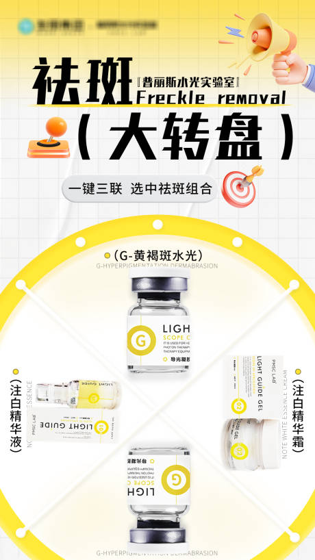 源文件下载【享设计】搜索编号：61650033846675472【祛斑大转盘】