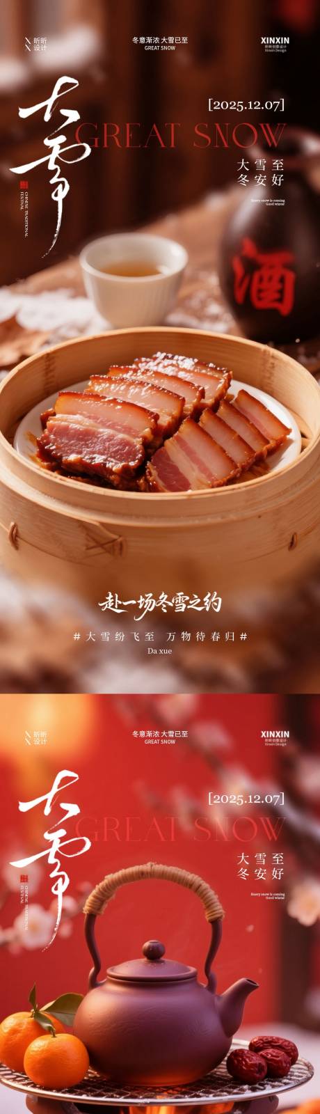 源文件下載【享設計】搜索編號：35010034146185757【地產大雪節氣美食海報】