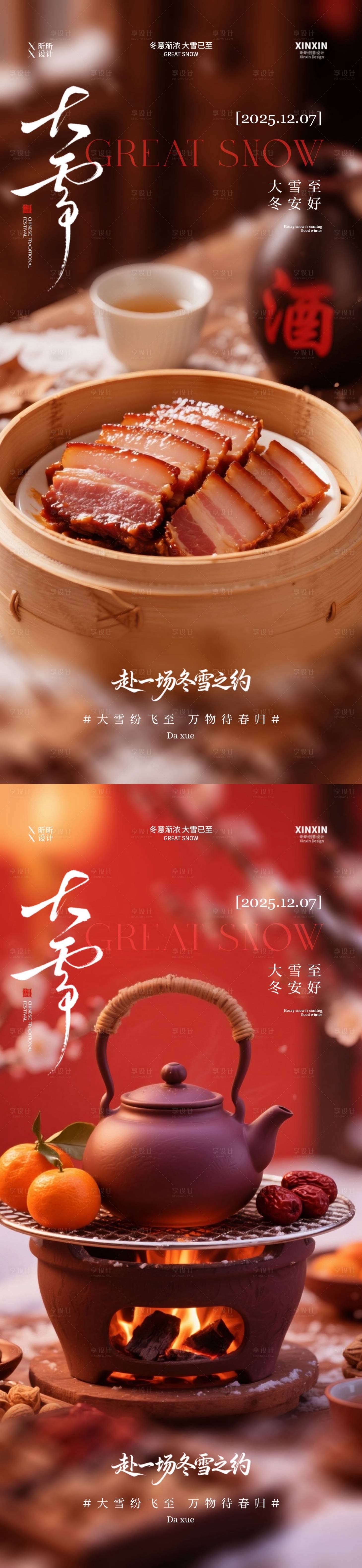 源文件下載【享設計】搜索編號：35010034146185757【地產大雪節氣美食海報】