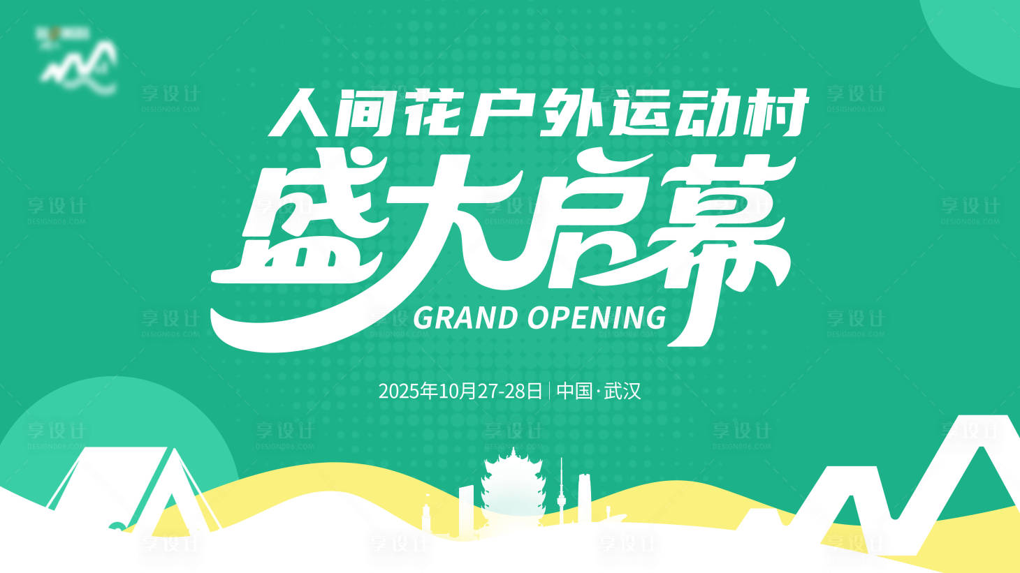 源文件下载【享设计】搜索编号：72530033881041116【户外开业主kv】