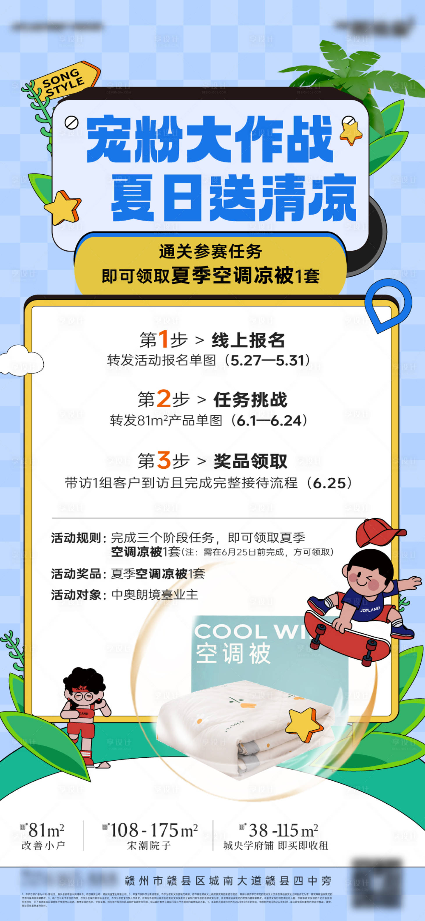 源文件下载【享设计】搜索编号：74100034272686876【宠粉大作战夏日送清凉】