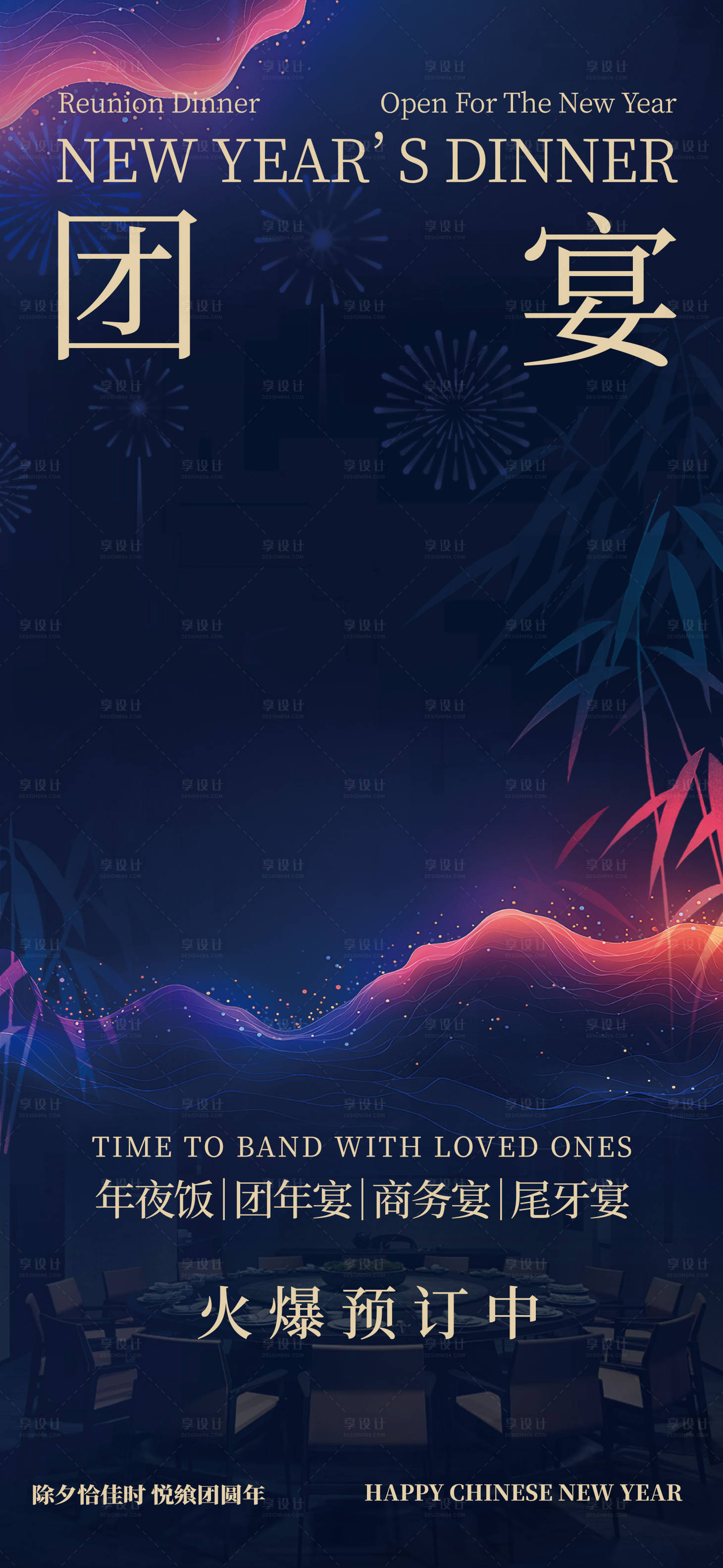 源文件下载【享设计】搜索编号：10290034180316053【年夜饭海报】