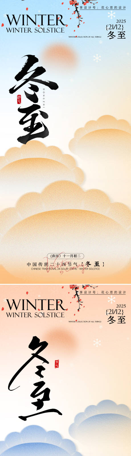 源文件下载【享设计】搜索编号：39260034238163688【冬至海报】