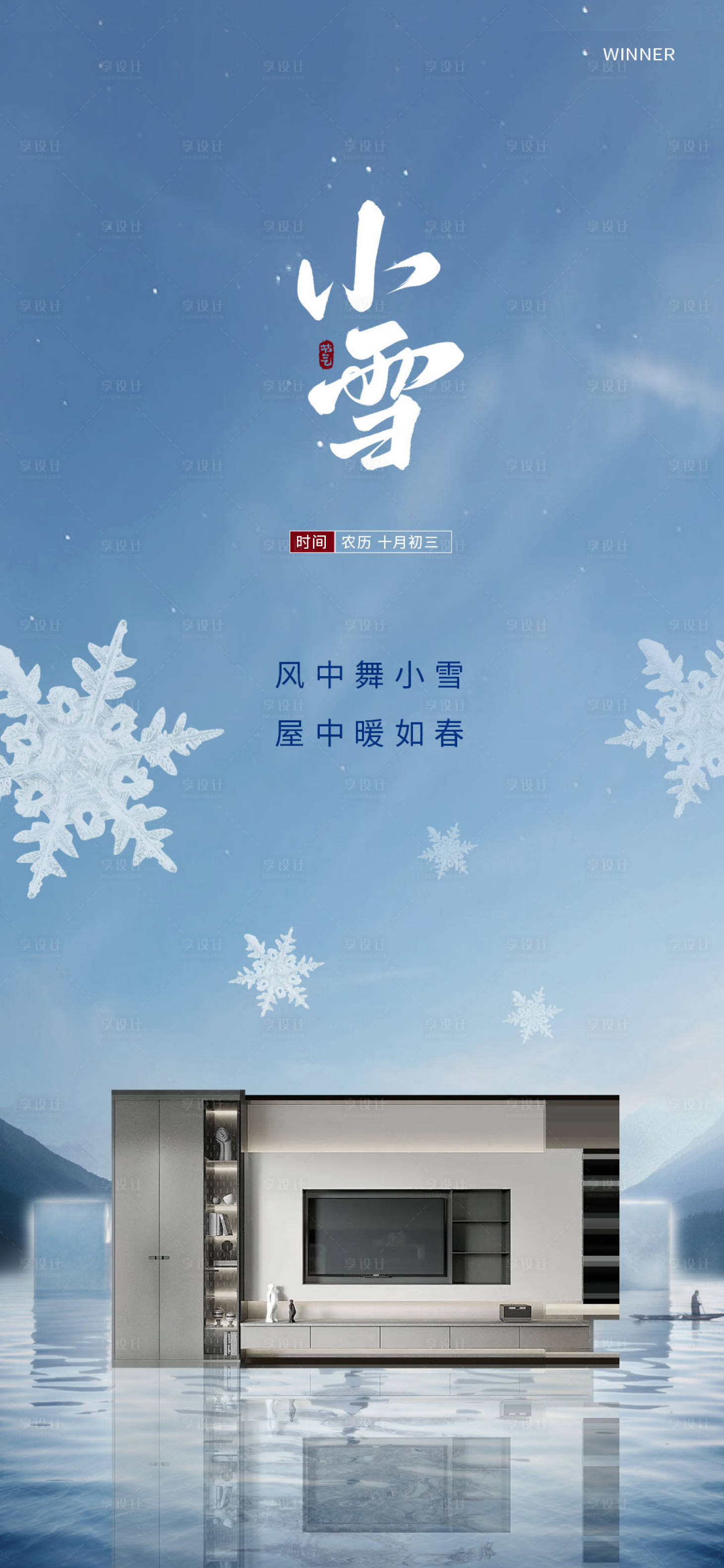 源文件下载【享设计】搜索编号：89980034075428494【小雪家居海报】