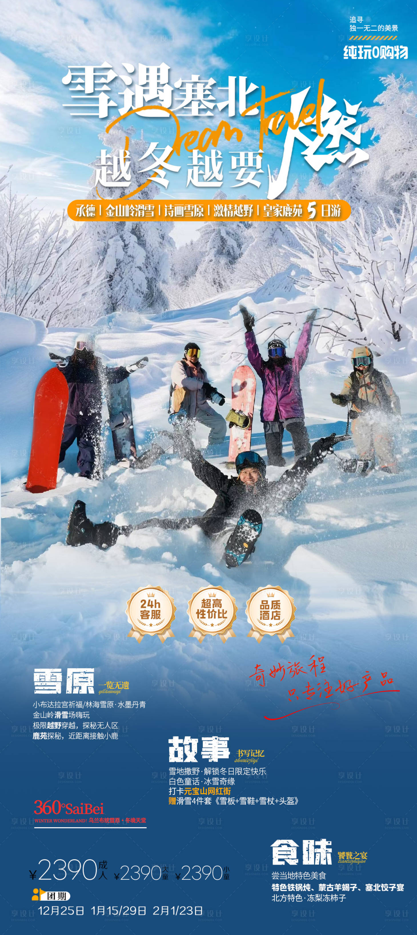 源文件下载【享设计】搜索编号：86370034142238988【内蒙雪原旅游海报】
