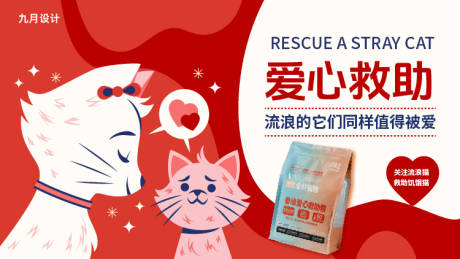 源文件下载【享设计】搜索编号：75380034115573515【电商宠物爱心猫粮公益】