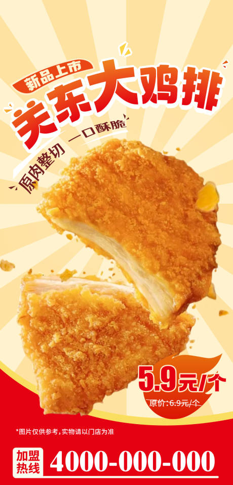 源文件下载【享设计】搜索编号：22860034116444848【关东大鸡排海报】