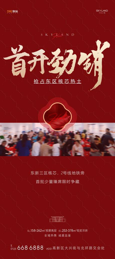 源文件下载【享设计】搜索编号：61390034154681780【地产热销人气海报】