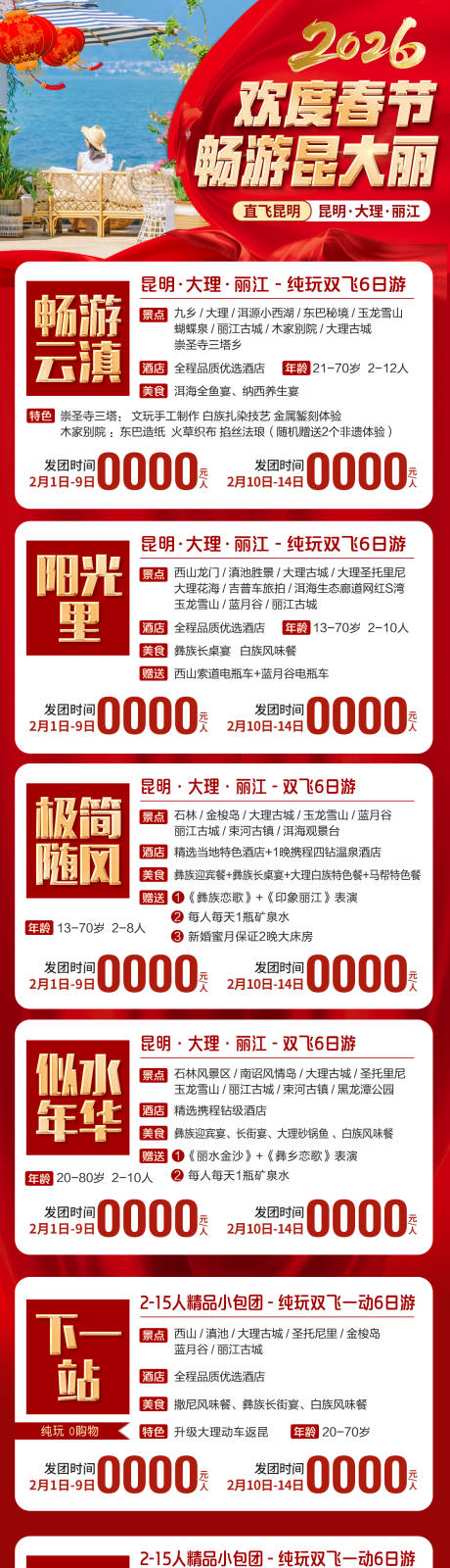 源文件下载【享设计】搜索编号：20920033983881365【云南旅游春节合集海报】