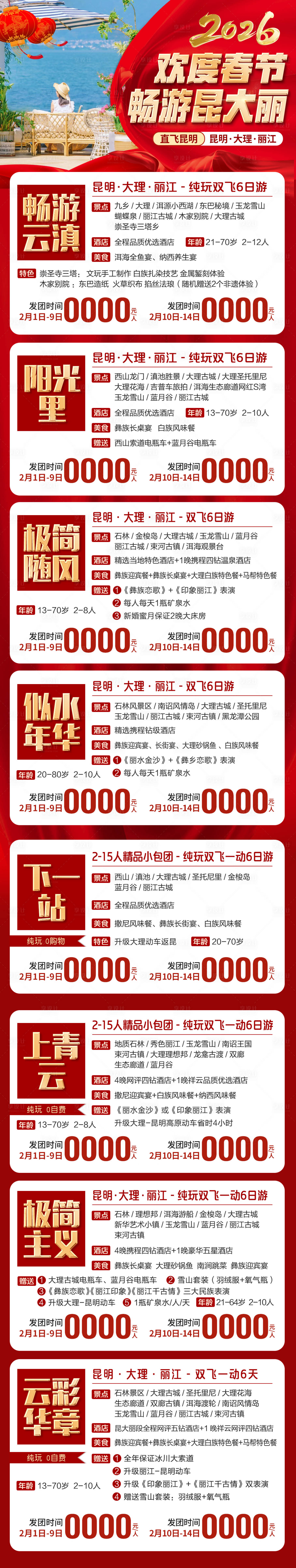 源文件下载【享设计】搜索编号：20920033983881365【云南旅游春节合集海报】