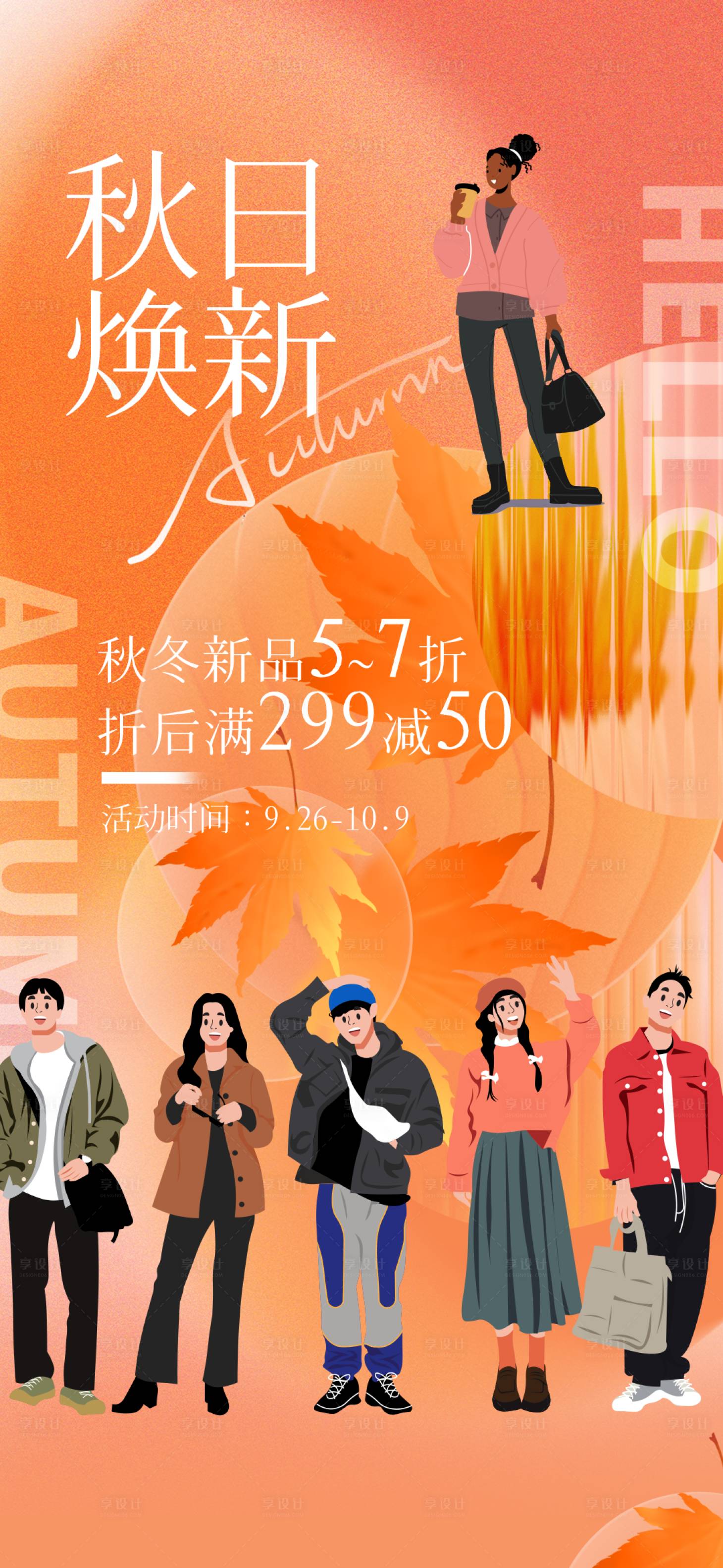 源文件下载【享设计】搜索编号：88650033882902881【秋日女装推荐海报】