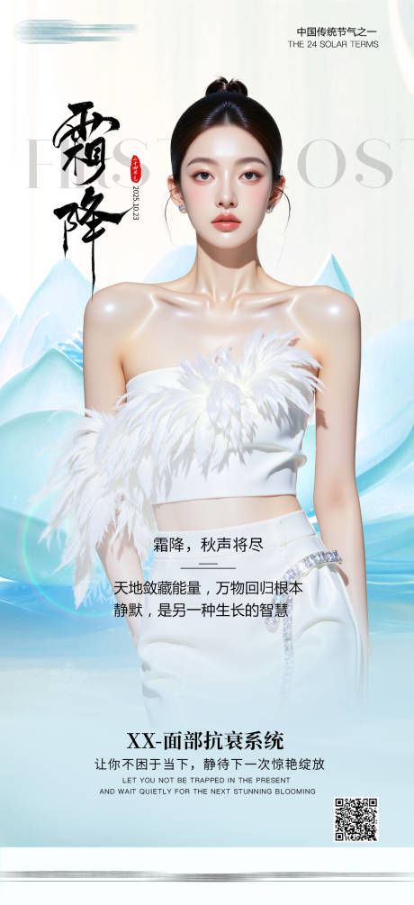 源文件下载【享设计】搜索编号：71410033970806629【医美霜降海报】