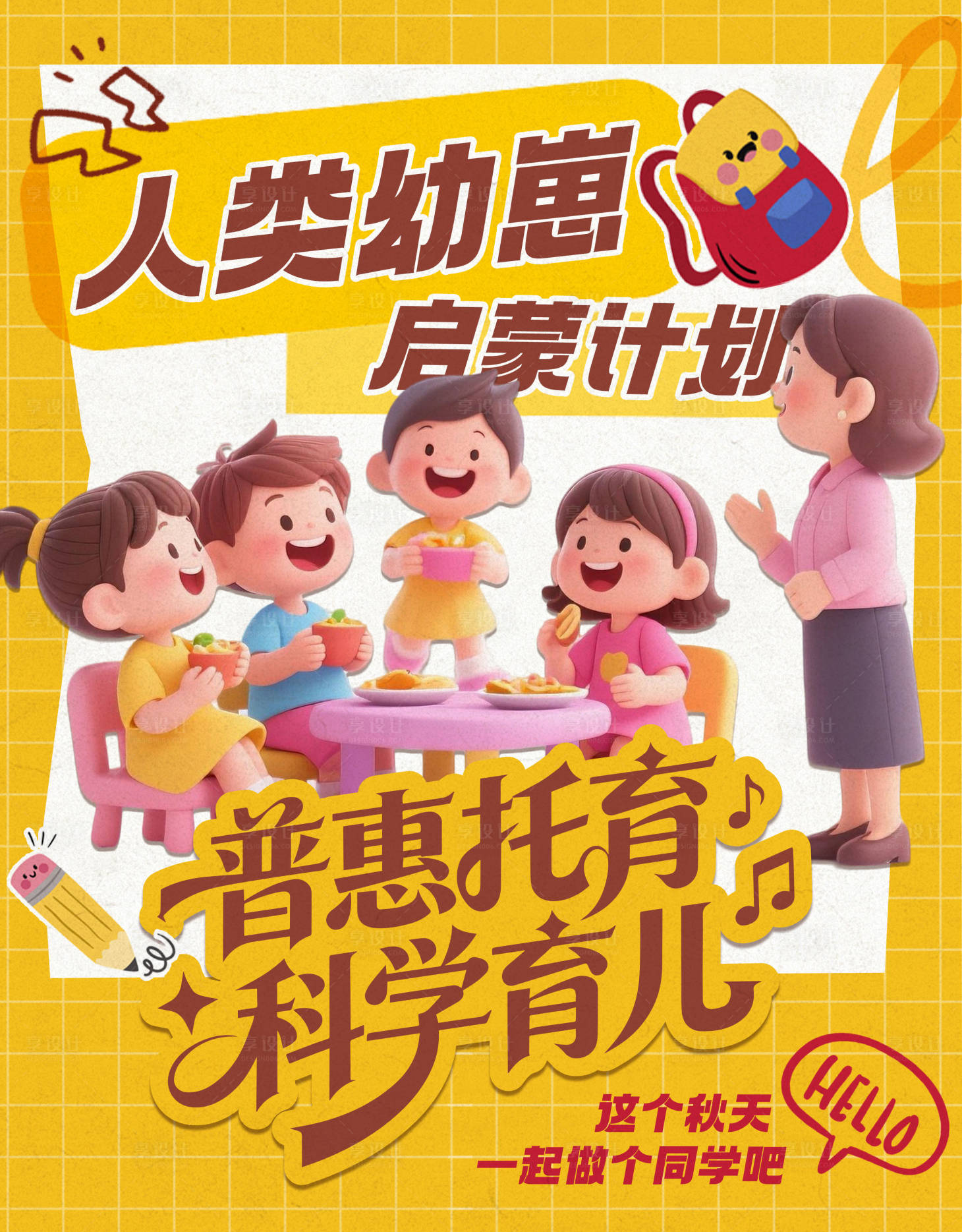 源文件下载【享设计】搜索编号：51730033901651797【托育招生海报】