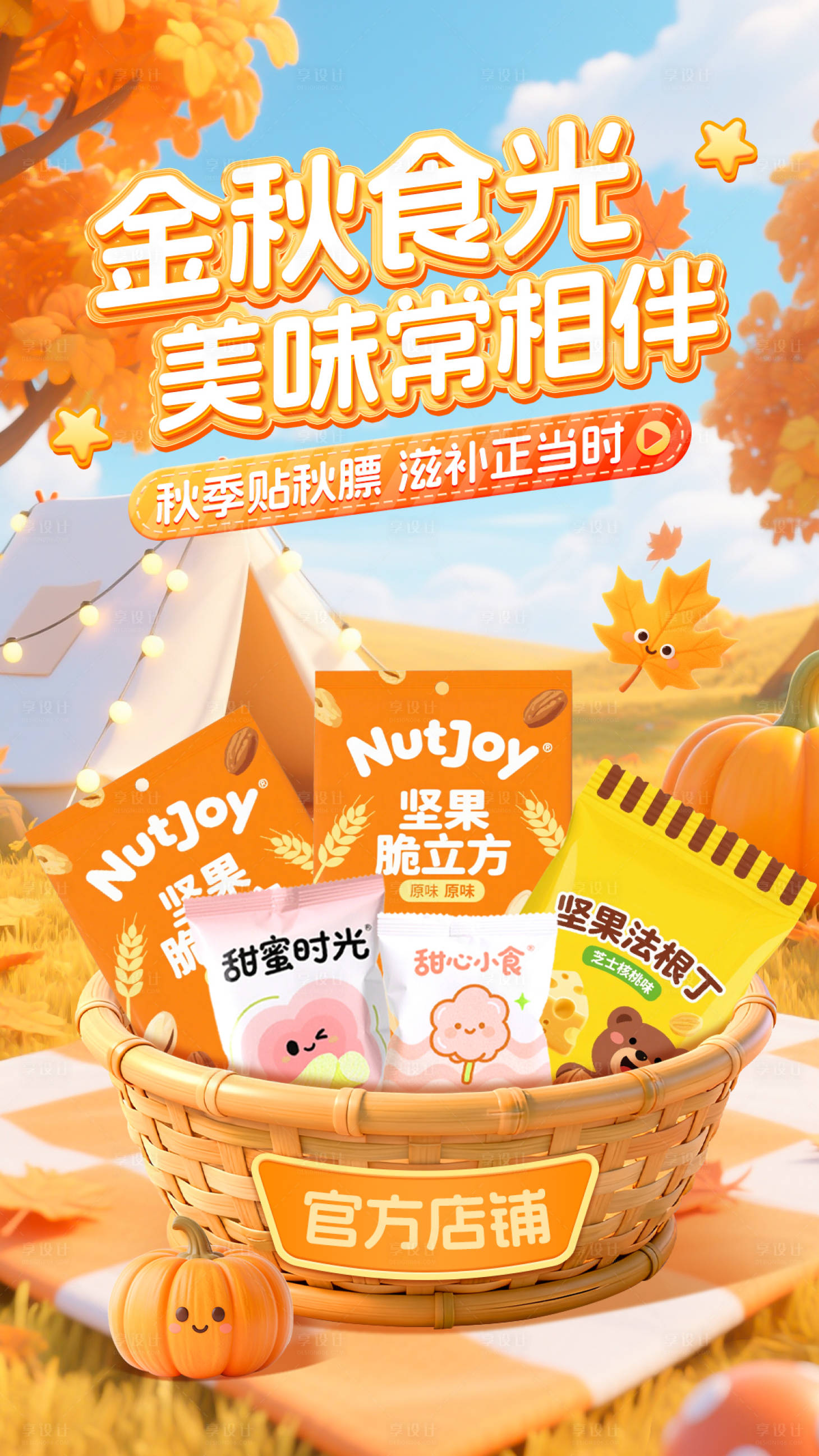 源文件下载【享设计】搜索编号：49410033997948920【秋季活动海报】