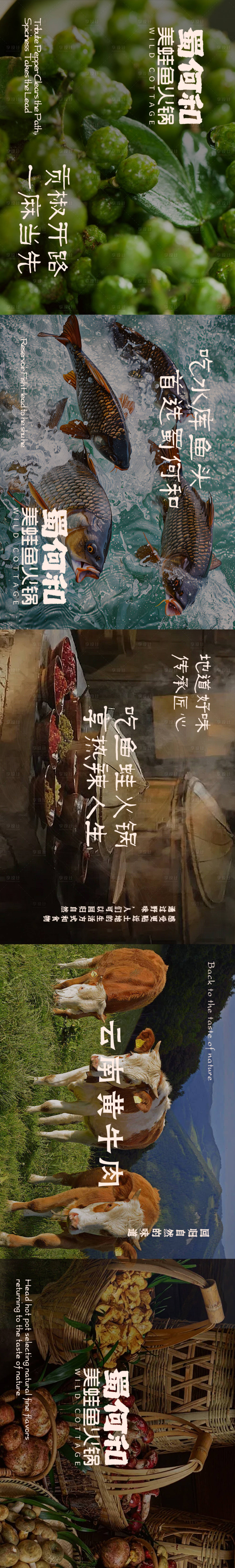 源文件下载【享设计】搜索编号：84950034064895663【山野风自然风食材大众点评商户通五连图】