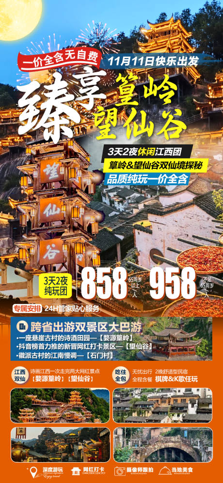 源文件下载【享设计】搜索编号：76140033874743421【望仙谷篁岭3日休闲游海报】