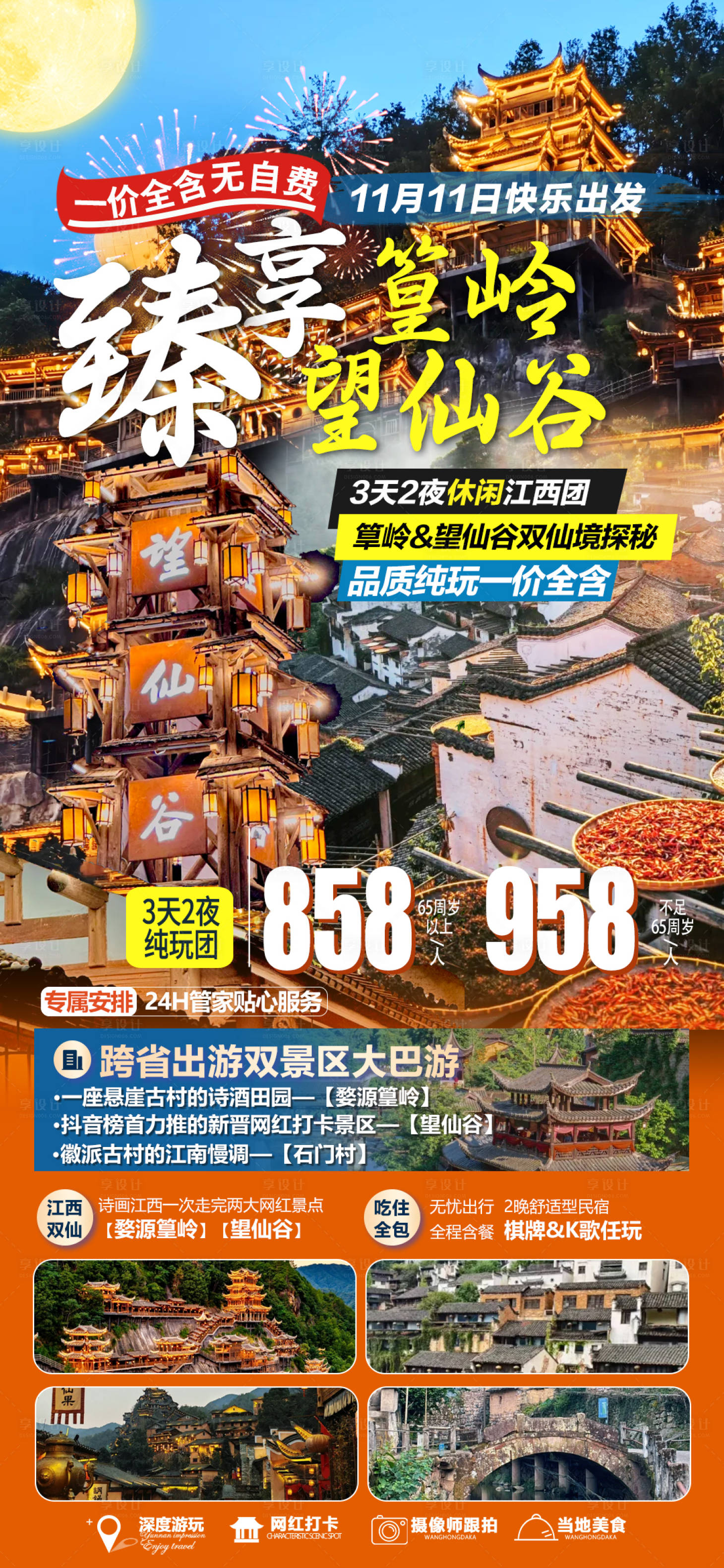 源文件下载【享设计】搜索编号：76140033874743421【望仙谷篁岭3日休闲游海报】