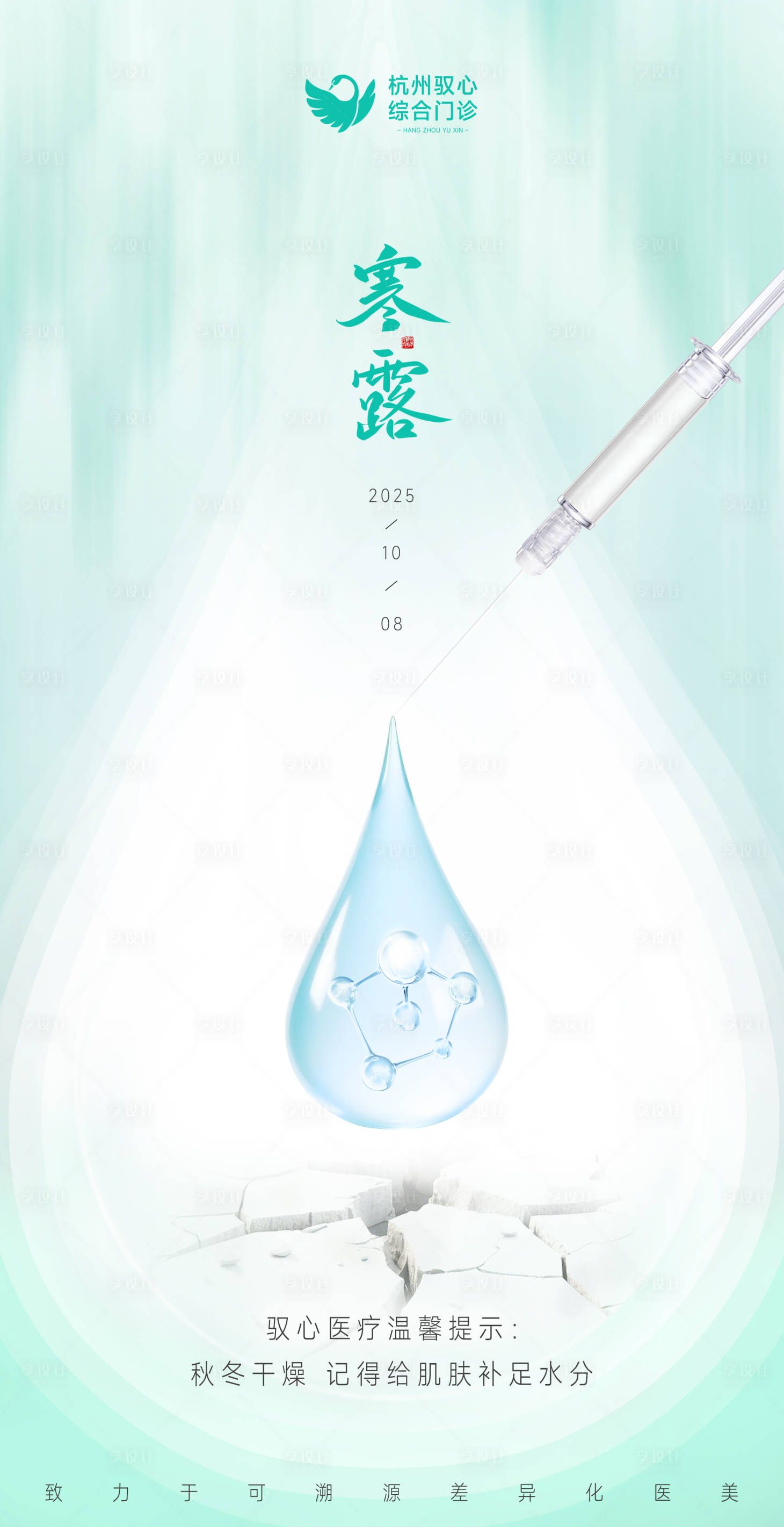 源文件下载【享设计】搜索编号：40100033834387481【医美美业节气寒露品宣海报】