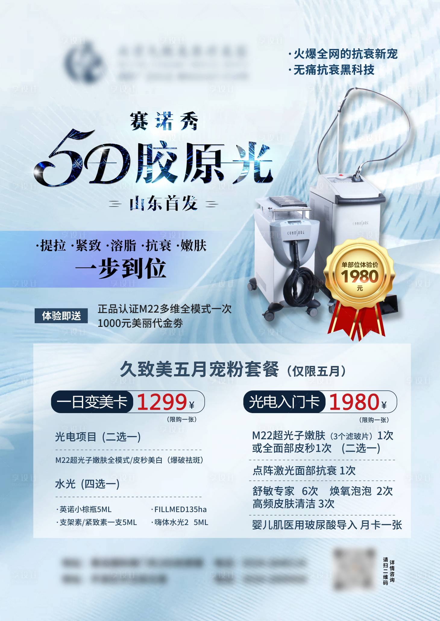 源文件下载【享设计】搜索编号：81400033837146720【医美设备海报】