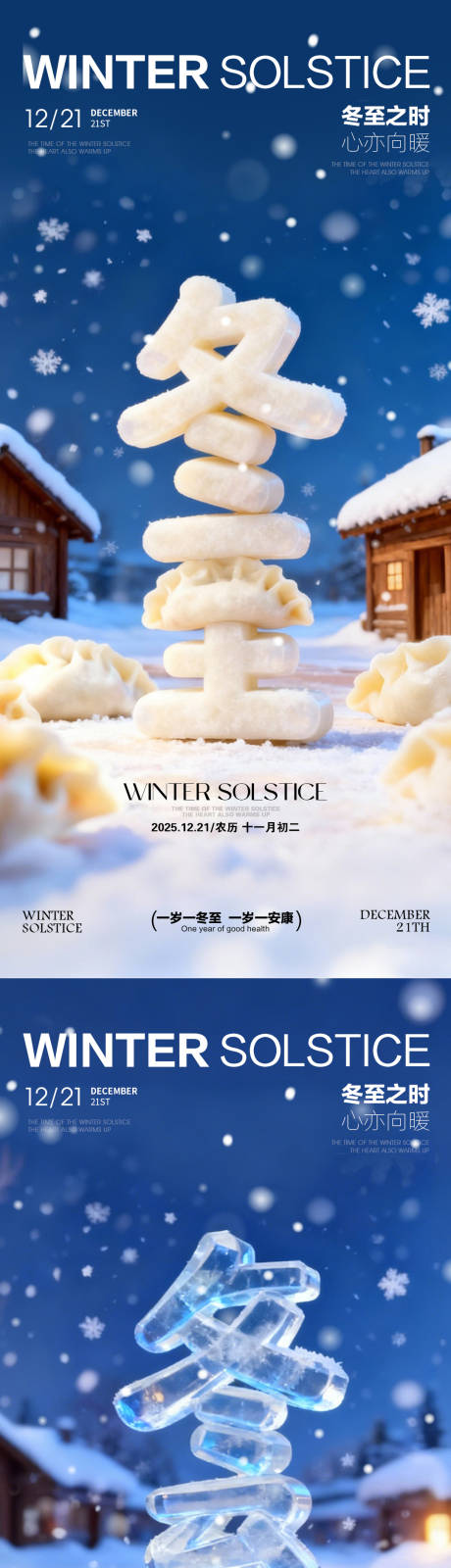 源文件下载【享设计】搜索编号：95970034263145007【冬至海报】