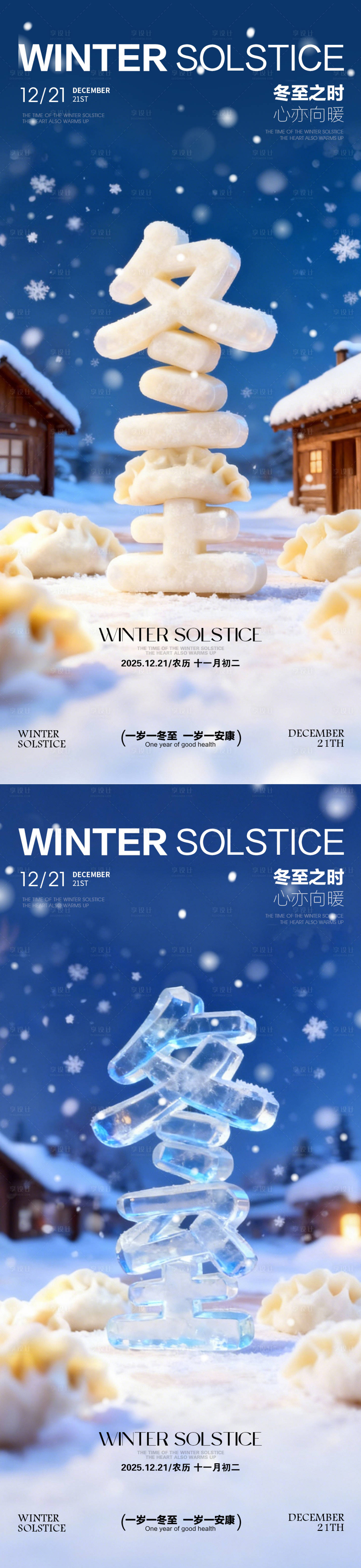 源文件下载【享设计】搜索编号：95970034263145007【冬至海报】