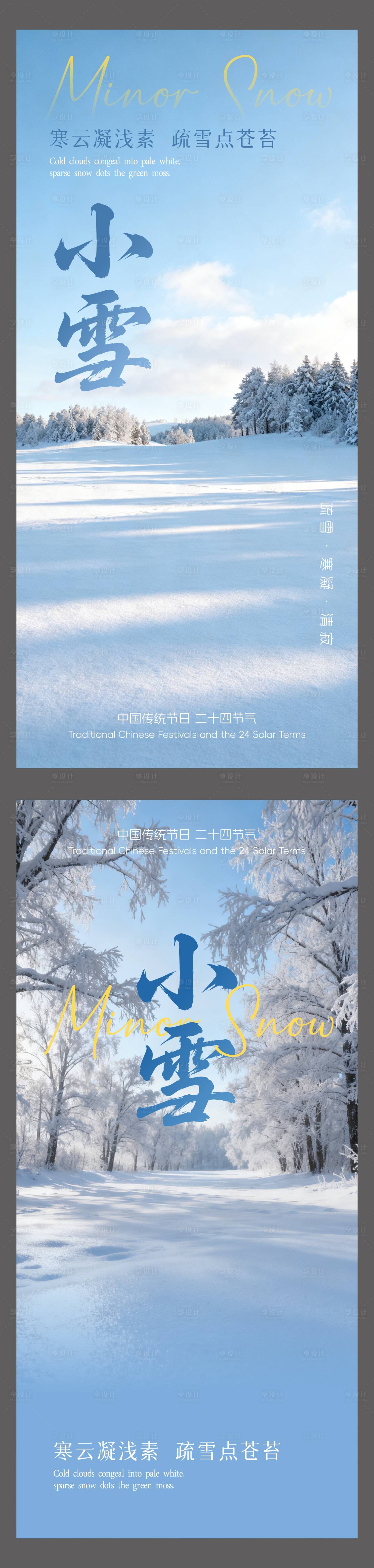 源文件下载【享设计】搜索编号：98440034020873235【小雪海报】