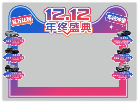 源文件下载【享设计】搜索编号：10630034123998962【双12汽车美陈】