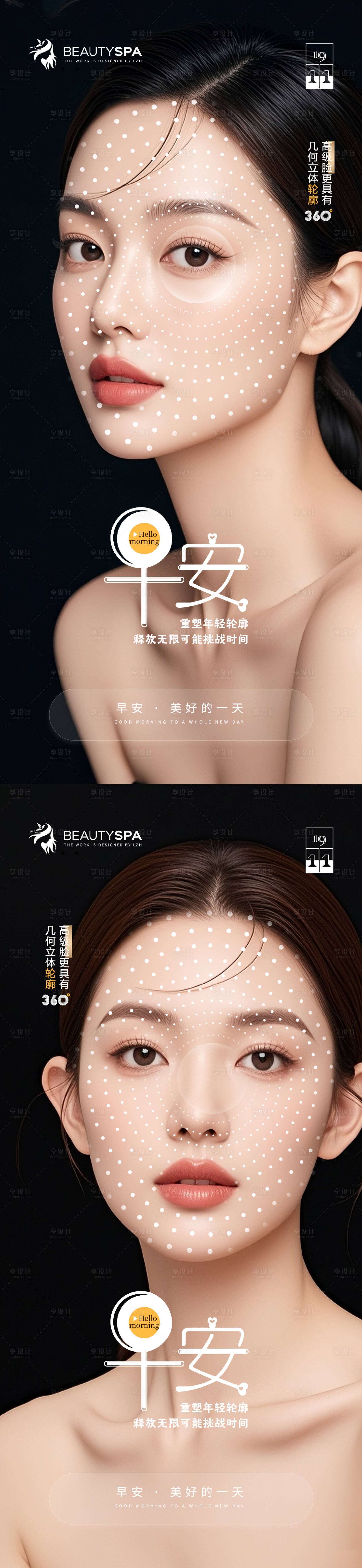 源文件下载【享设计】搜索编号：18840034073923491【医美早安面部对比海报】