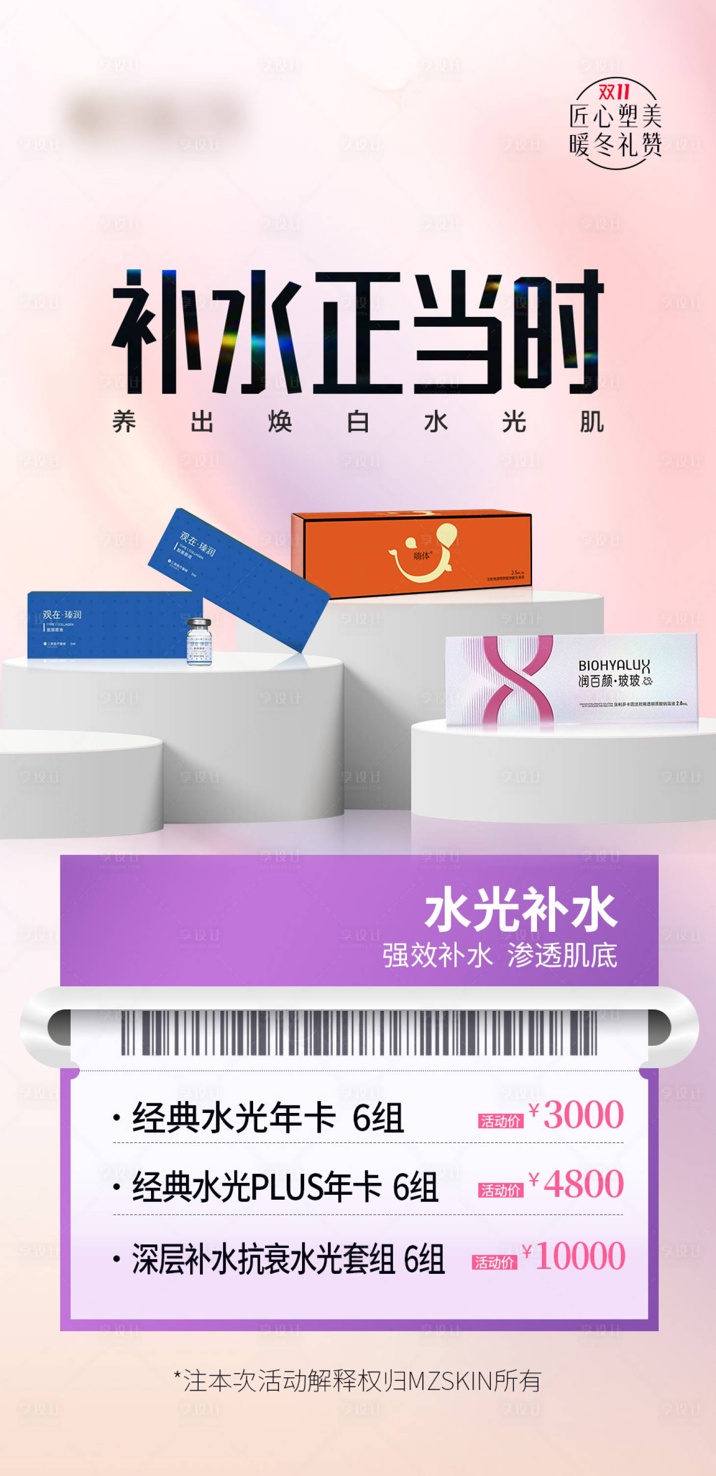 源文件下载【享设计】搜索编号：24970033889227660【水光补水嗨体润百颜玻玻观在】