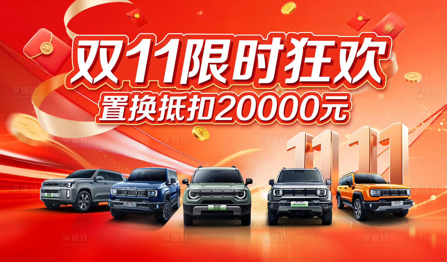 源文件下载【享设计】搜索编号：44720033934371700【汽车双十一背景】