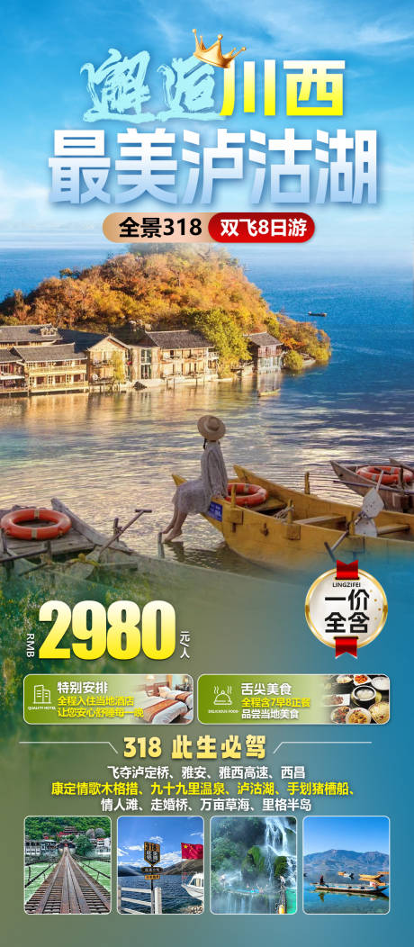 源文件下载【享设计】搜索编号：26610034014833083【邂逅川西旅游海报】