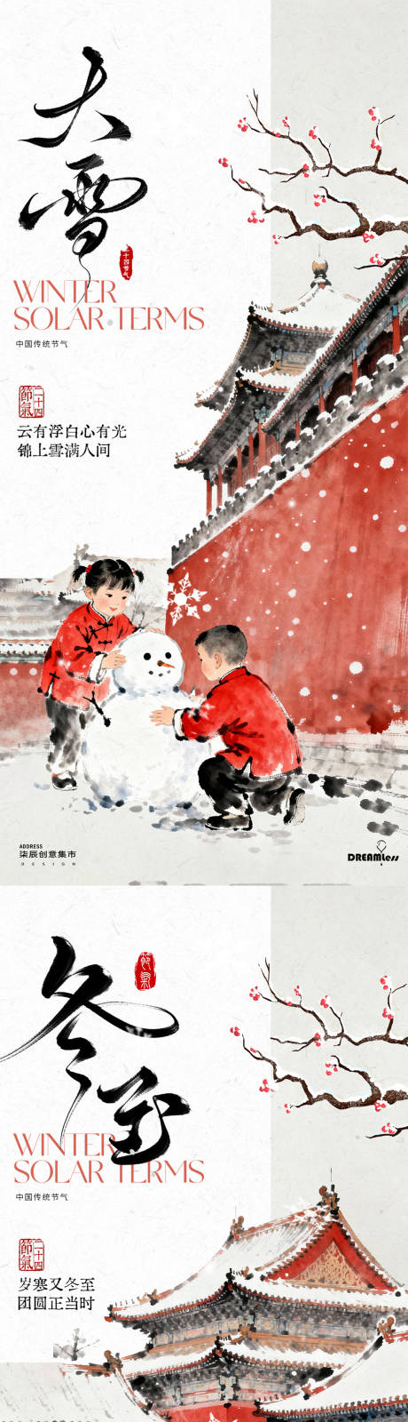 源文件下载【享设计】搜索编号：43890034220562373【大雪冬至海报】