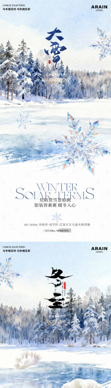 源文件下载【享设计】搜索编号：20240034223051660【大雪冬至插画海报】