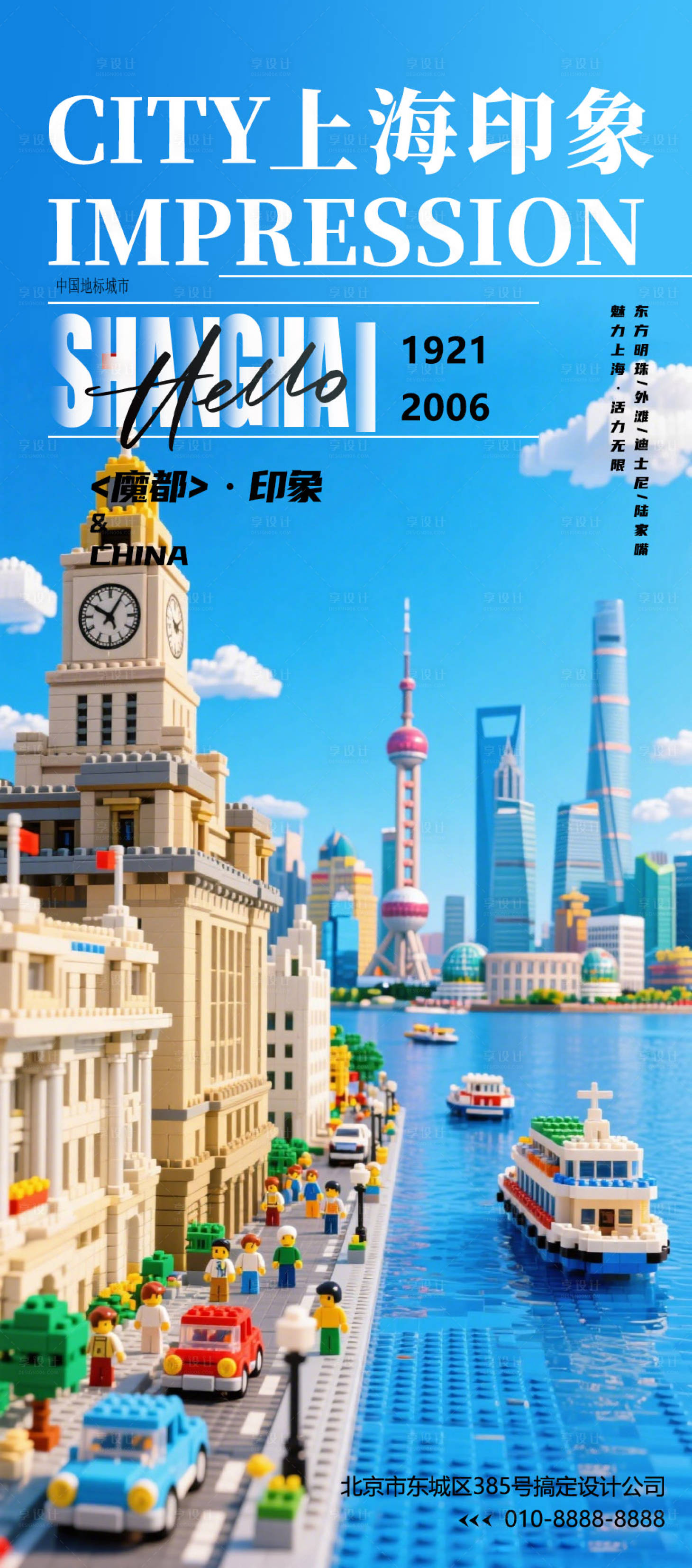 源文件下载【享设计】搜索编号：80100034202847349【乐高版上海城市印象】