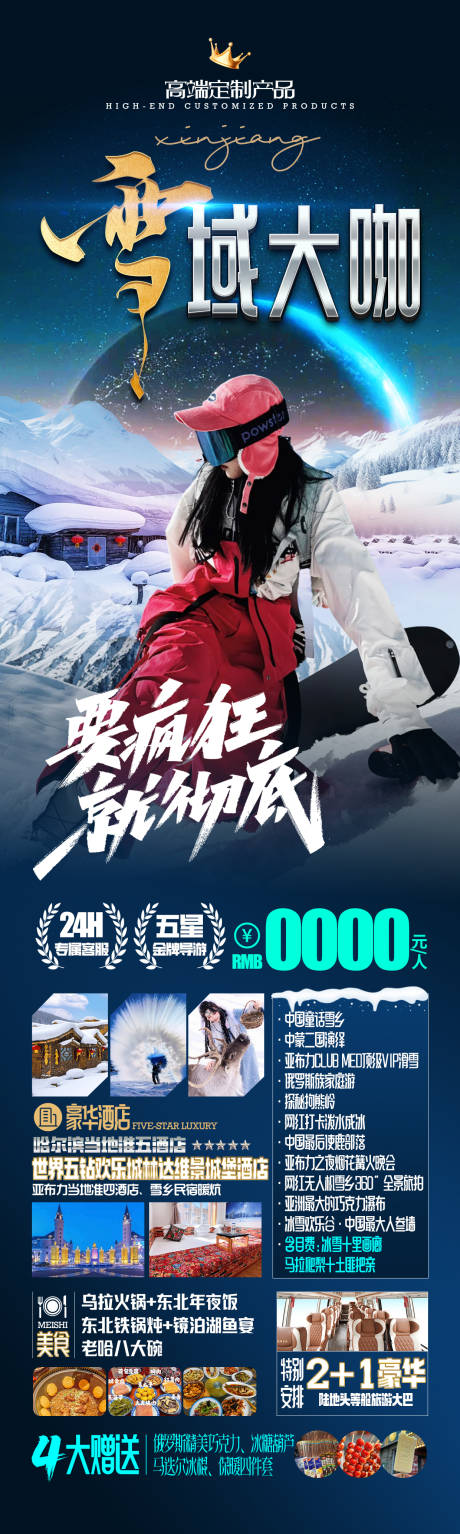 源文件下载【享设计】搜索编号：44080033905876479【雪域大咖东北哈尔滨旅游海报】