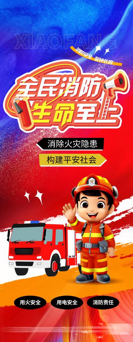 源文件下载【享设计】搜索编号：14210033866366995【消防长图海报】