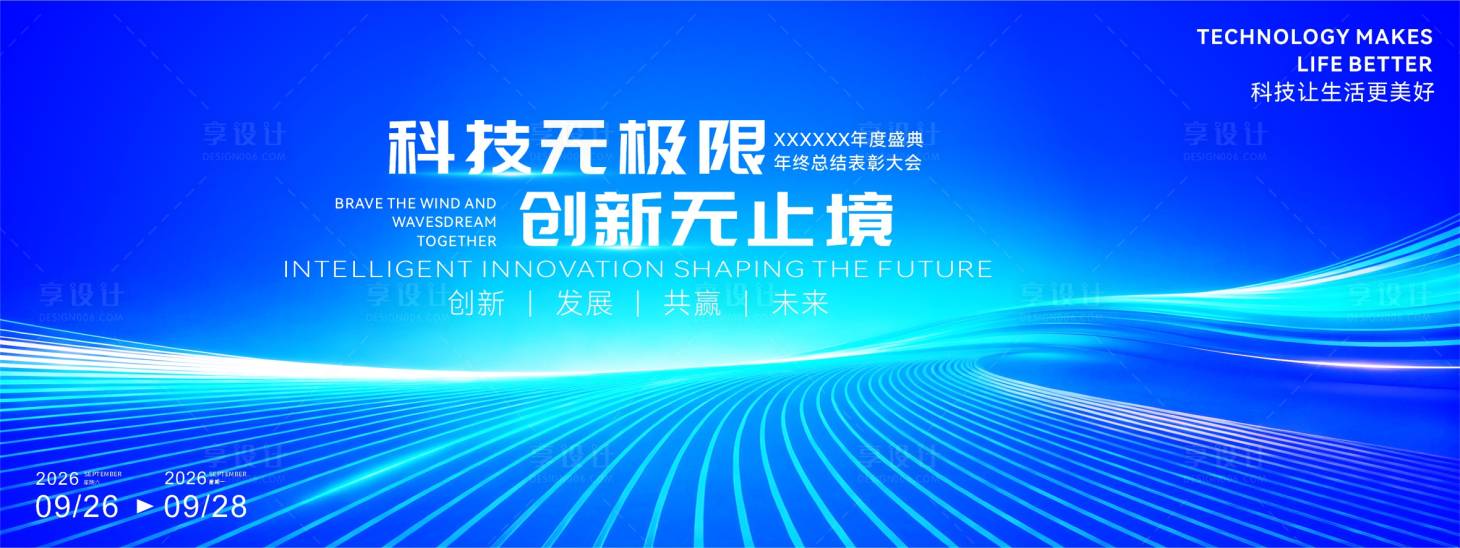 源文件下载【享设计】搜索编号：25270034127858045【企业年终盛典活动背景画面】