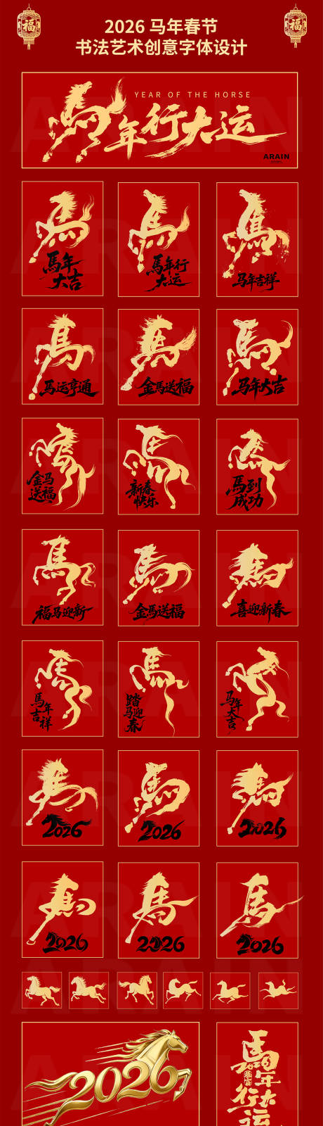 源文件下载【享设计】搜索编号：37030034266735817【2026马年春节书法艺术字体设计】