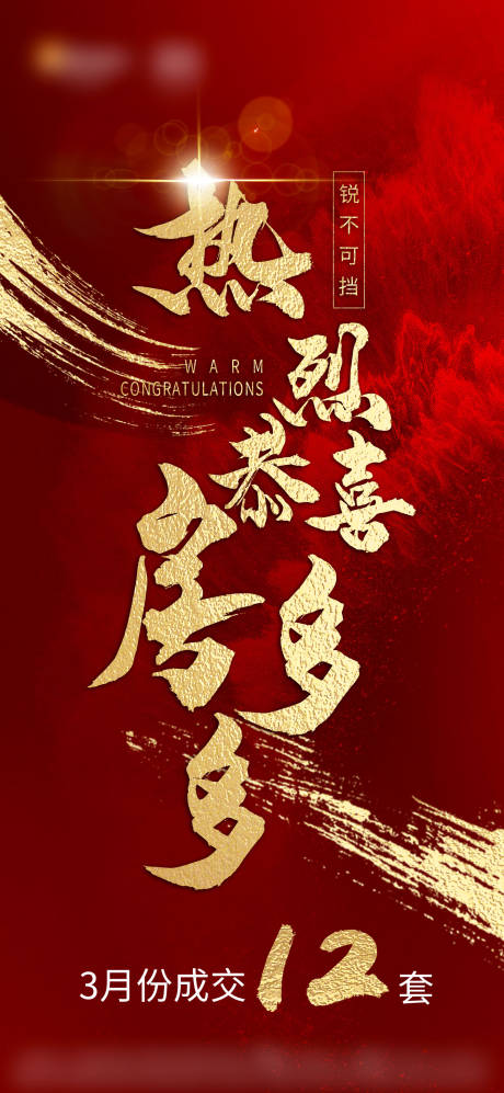 源文件下载【享设计】搜索编号：94020034030184641【地产热销劲销喜报单图】