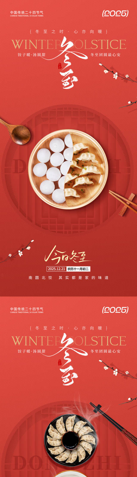 源文件下载【享设计】搜索编号：56580034204822361【冬至节气红色海报】