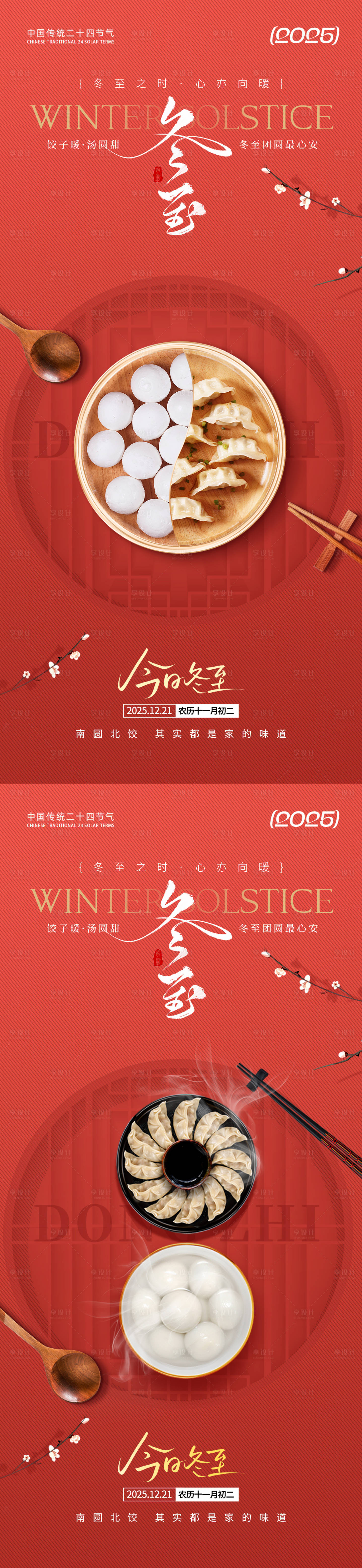 源文件下载【享设计】搜索编号：56580034204822361【冬至节气红色海报】