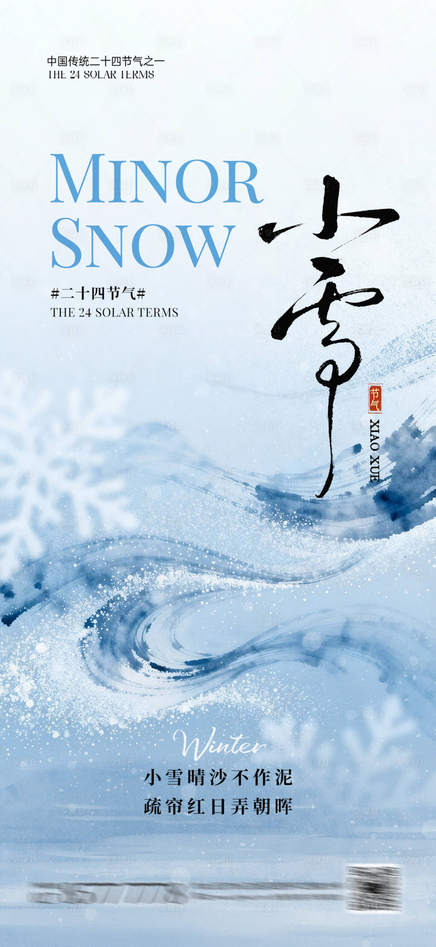 源文件下载【享设计】搜索编号：63030034122021258【小雪节气海报】