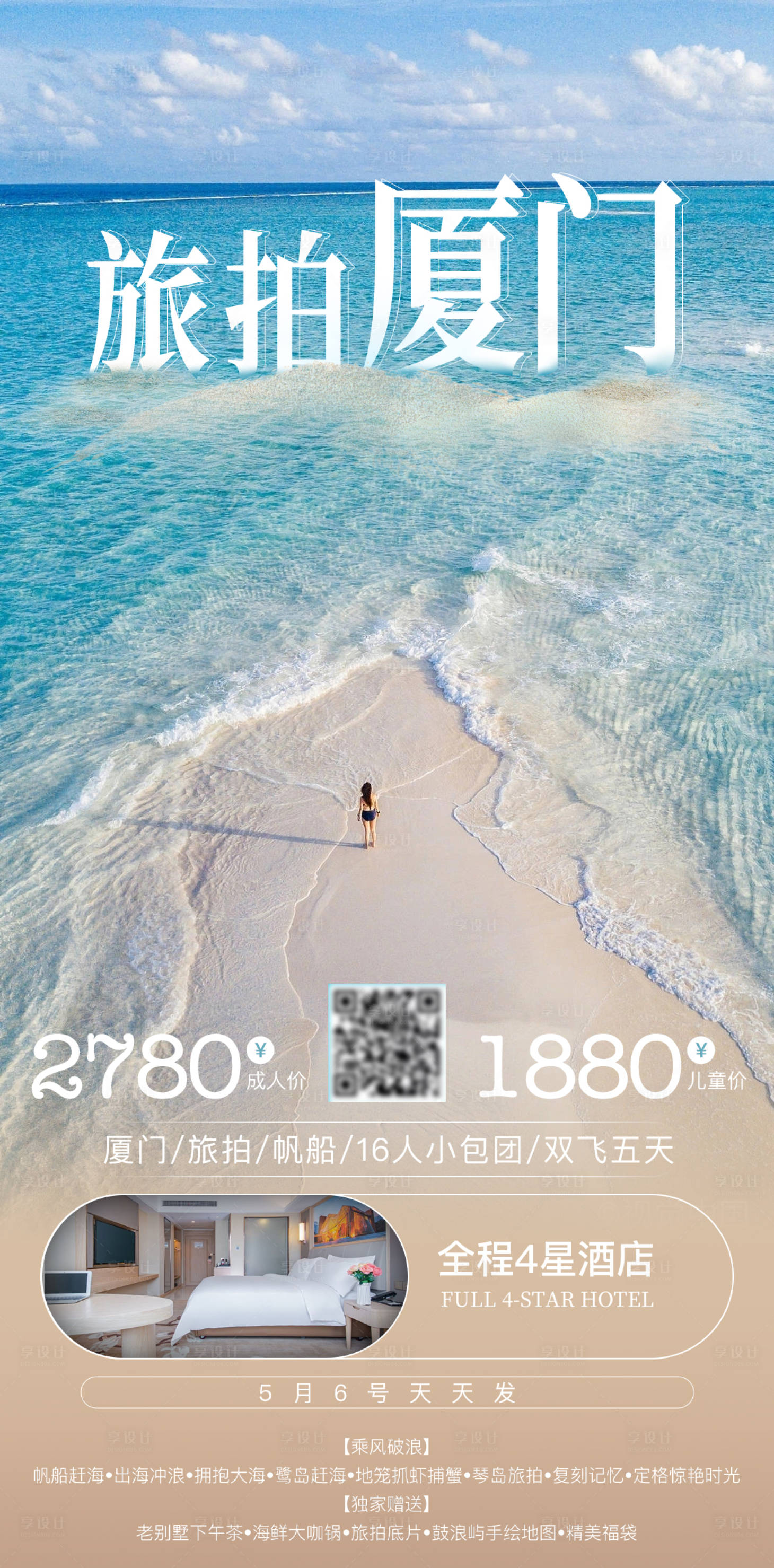 源文件下载【享设计】搜索编号：55580034066766626【旅拍厦门旅游海报宣传海报朋友圈】